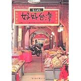 好好台湾 (マーブルブックス)