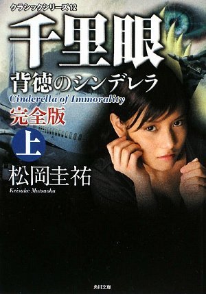 松岡圭祐:クラシックシリーズ12 千里眼 背徳のシンデレラ 完全版 上 (角川文庫)
