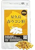 【無農薬・有機栽培】屋久島春ウコン粒（300粒）