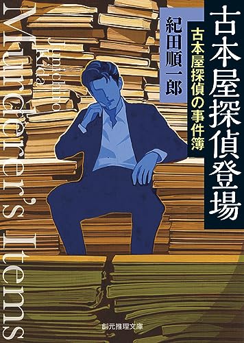 紀田順一郎:古本屋探偵登場: 古本屋探偵の事件簿 (創元推理文庫)