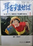 耳をすませば 全4巻完結 (アニメージュコミックススペシャル―フィルム・コミック) [マーケットプレイス コミックセット]