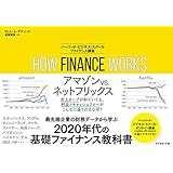 HOW FINANCE WORKS ハーバード・ビジネス・スクール ファイナンス講座