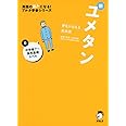 CD付 夢をかなえる英単語 新ユメタン0 中学修了〜高校基礎レベル (英語の超人になる!アルク学参シリーズ)