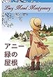赤毛のアン: Anne of Green Gables, Japanese edition