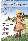 赤毛のアン: Anne of Green Gables, Japanese edition
