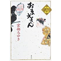 おまえさん(上) | 宮部 みゆき |本 | 通販 | Amazon