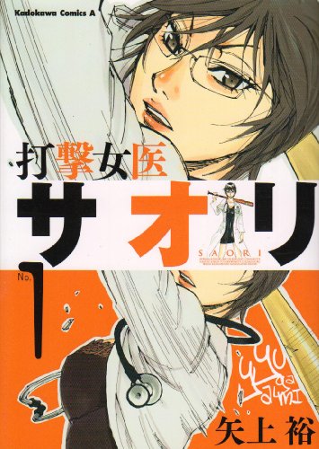 『打撃女医サオリ』1巻