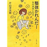 整体かれんだー 旬な身体になる (文春文庫 健 4-2)