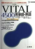 VITAL4500英単語・熟語 (シグマベスト)
