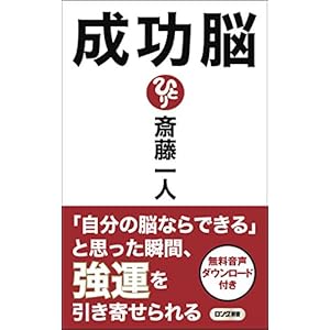 成功脳 [音声特典付] (ロング新書)