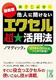 最新版　他人に聞けない「エクセル」超★活用法 (中経の文庫)