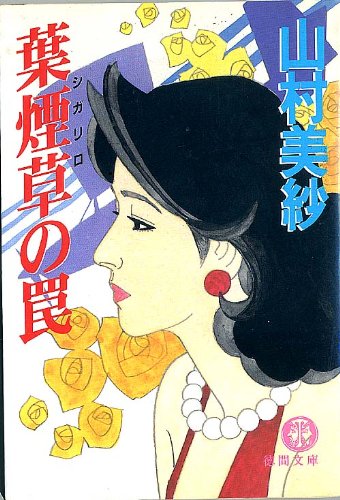 山村美紗:葉煙草(シガリロ)の罠 (徳間文庫)