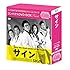 サイン コンパクトDVD-BOX(スペシャルプライス版)