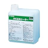 カビ止めシーラー　1.5ｋｇ～古壁に発生したカビを封じ込めるリフォーム用シーラー　四国化成