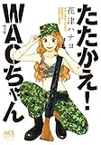たたかえ!WACちゃん
