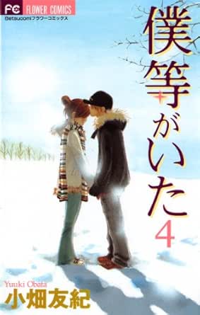 僕等がいた ４ フラワーコミックス 小畑友紀 少女マンガ Kindleストア Amazon