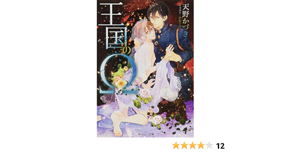 王国のw 角川ルビー文庫 天野 かづき 陸裕 千景子 本 通販 Amazon