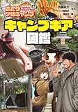 ふたりソロキャンプ公式 キャンプギア図鑑 (KCデラックス)