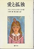 愛と孤独