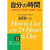 自分の時間 (知的生きかた文庫 わ 1-6)