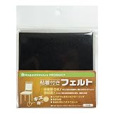 ながしまや株式会社 フローリング傷防止 粘着付きフェルト 100×100mm 2枚入り ブラック