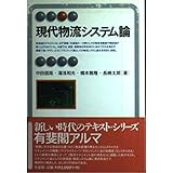 現代物流システム論 (有斐閣アルマ)