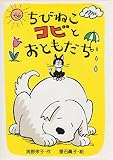 ちびねこコビとおともだち (新あかね幼年どうわ 10)