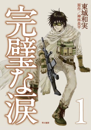 完璧な涙 1