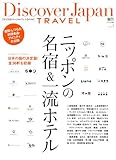 Discover Japan TRAVEL vol.3　ニッポンの名宿&一流ホテル ［雑誌］ 別冊Discover Japan
