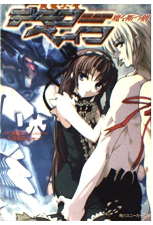 Amazon.co.jp: 斬魔大聖デモンベイン 無垢なる刃 (角川スニーカー文庫