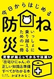 今日からはじめる ねこ防災――いっしょに乗り越えるための一冊
