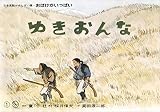 紙芝居 ゆきおんな (日本民話かみしばい選・おばけがいっぱい)