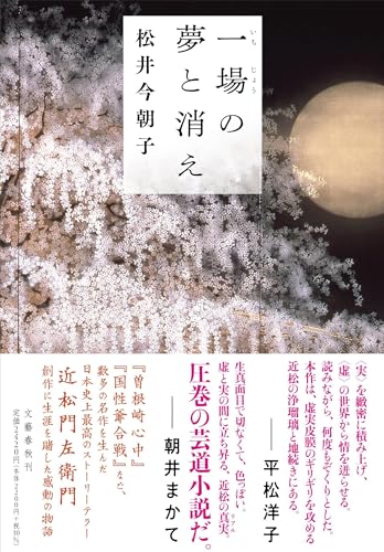 松井今朝子:一場の夢と消え