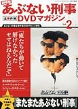 劇場版あぶない刑事 全事件簿DVDマガジン 2号 2014年 2/25号 [分冊百科]