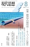 現代思想2009年8月号　特集=経済学の使用法　キーパーソンは誰か