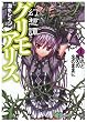 幻想譚グリモアリスI されど魔刃の名のままに (富士見ファンタジア文庫)