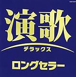 演歌デラックス　ロングセラー