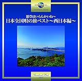 �\�o�͂���񂩂��ˁ`���{�S���S�̗��x�X�g�`�����{�ҁ`