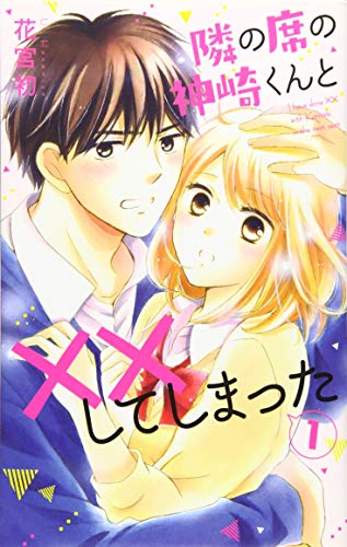 『隣の席の神崎くんと××してしまった』
