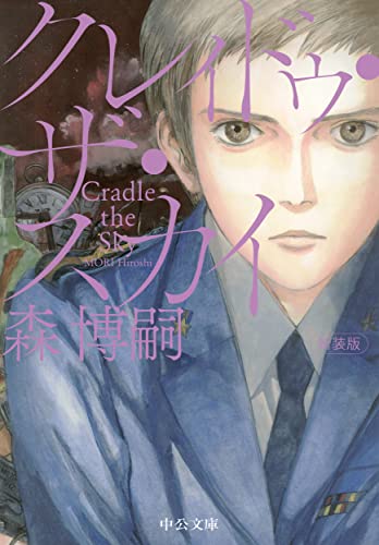 森博嗣:新装版-クレィドゥ・ザ・スカイ-Cradle the Sky (中公文庫 も 25-19)