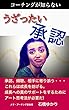 コーチングが知らない「うざったい」承認: 成長への真のサポートをするためのアート思考法
