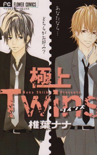 『極上Twins』1巻