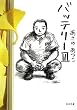 バッテリーIII (角川文庫)