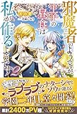 邪魔者のようですが、王子の昼食は私が作るようです２ (メリッサ)