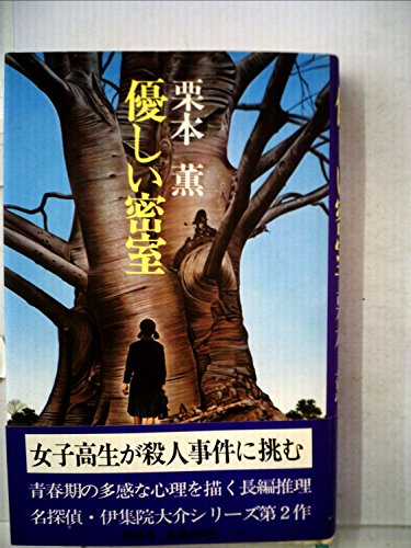 優しい密室 (1981年)