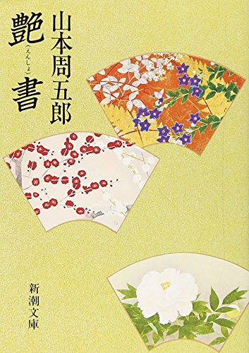 山本周五郎:艶書 (新潮文庫)