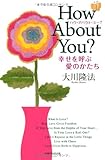 ハウ・アバウト・ユー?-幸せを呼ぶ愛のかたち (OR books)