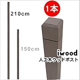 igarden　アイガーデン　アイウッド人工木ラティスポスト　Ｈ210cm×6cm角1本　ダークブラウン