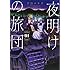 夜明けの旅団（1）