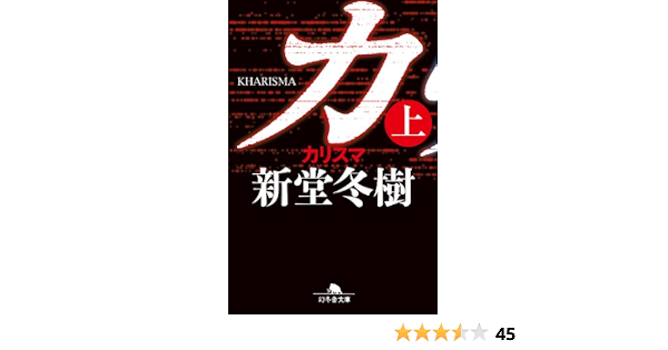 カリスマ 上 幻冬舎文庫 新堂冬樹 日本の小説 文芸 Kindleストア Amazon